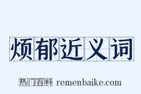 烦郁近义词是什么意思的图片